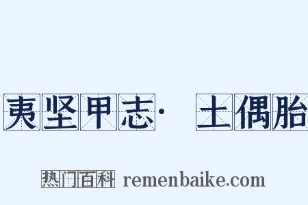 夷坚甲志·土偶胎是什么意思的图片